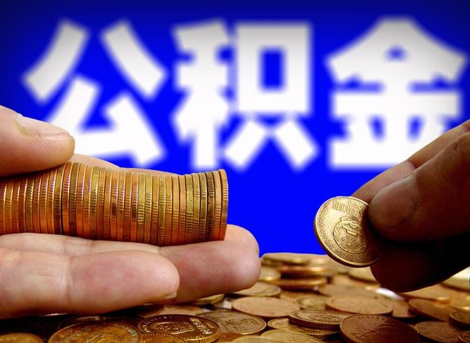 孝感为啥公积金黄牛可以取出来呢（缺钱怎么把公积金提取出来）